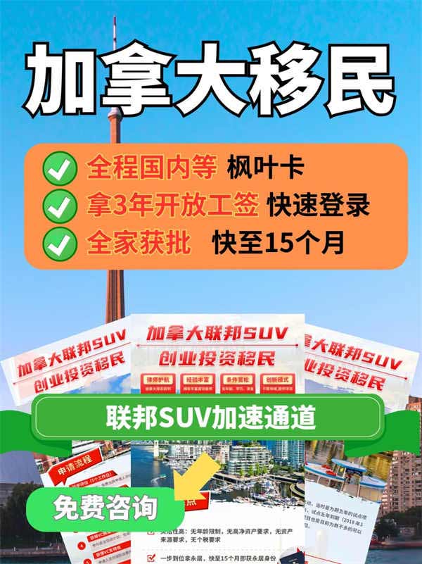 加拿大移民SUV綠色通道，子女上國(guó)際學(xué)校