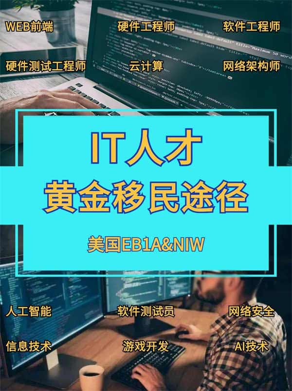 IT行業(yè)人才快速移民美國，看這篇就夠了