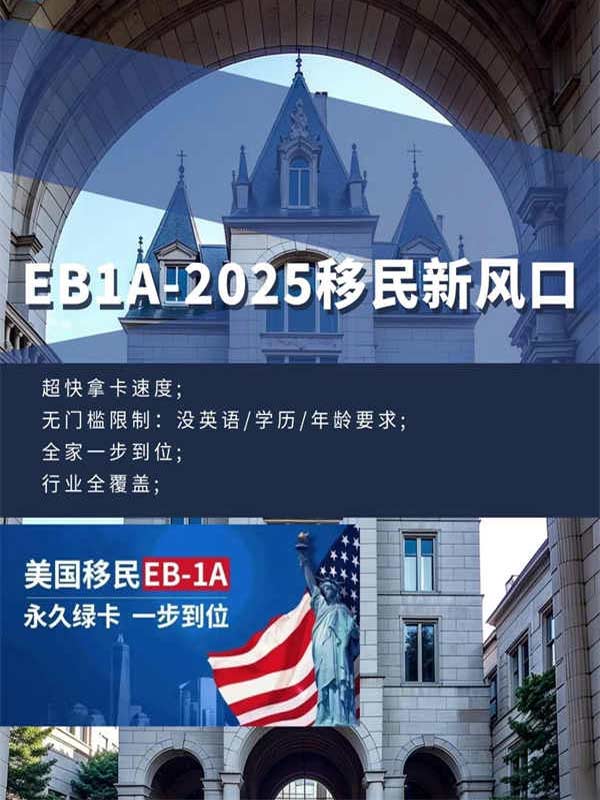 為什么說(shuō)EB-1A是2025移民新風(fēng)口？