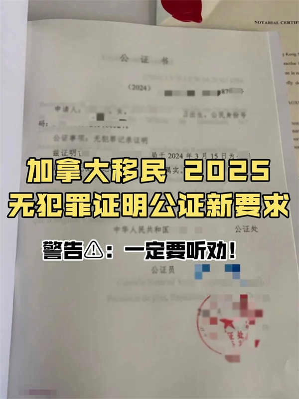 加拿大移民2025無犯罪證明公證新要求