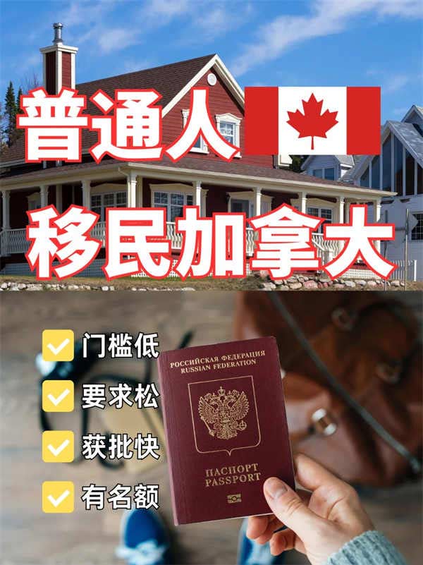 普通人拿加拿大方式，簡單快捷