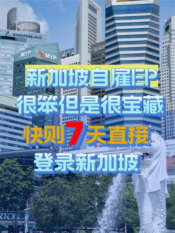 新加坡自雇移民，打開新世界的鑰匙