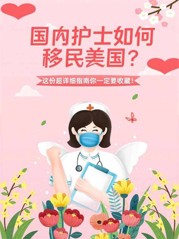 護(hù)士美國移民攻略，輕松實(shí)現(xiàn)職業(yè)夢想！