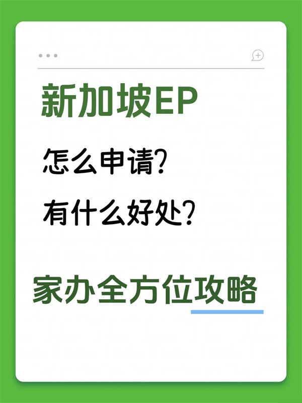 新加坡EP——3個月拿身份+三代移民攻略