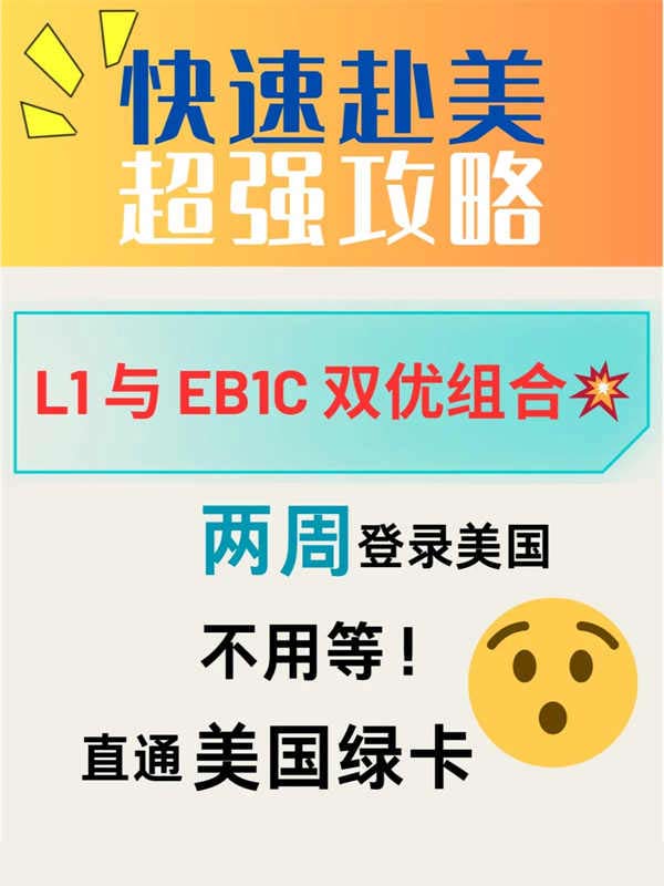 快速赴美秘籍！美國綠卡直通車竟然是……