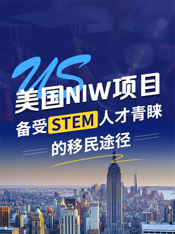 美國NIW：備受STEM人才青睞的移民途徑！