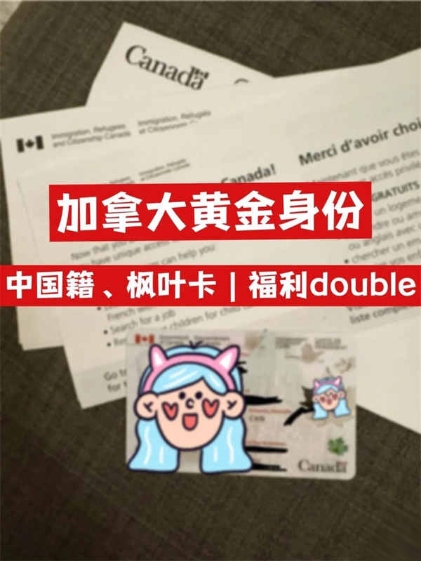 加拿大楓葉卡+加拿大黃金身份｜福利翻倍