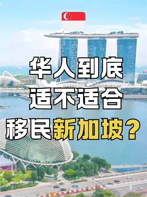 華人移民新加坡，到底值不值？這6點(diǎn)說透了！