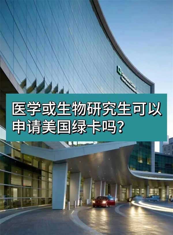 醫(yī)學(xué)或生物研究生可以申請(qǐng)美國(guó)綠卡嗎？