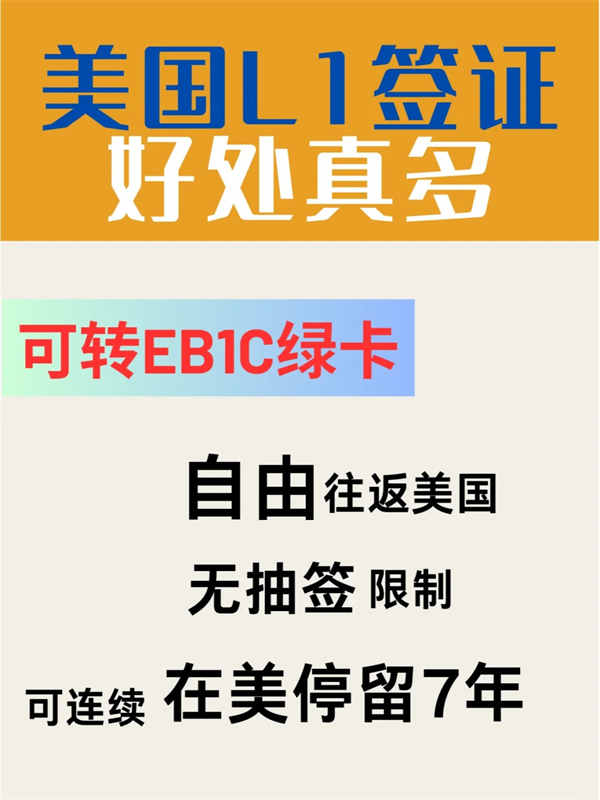 美國L1簽證：職場(chǎng)精英移民的綠色通道！