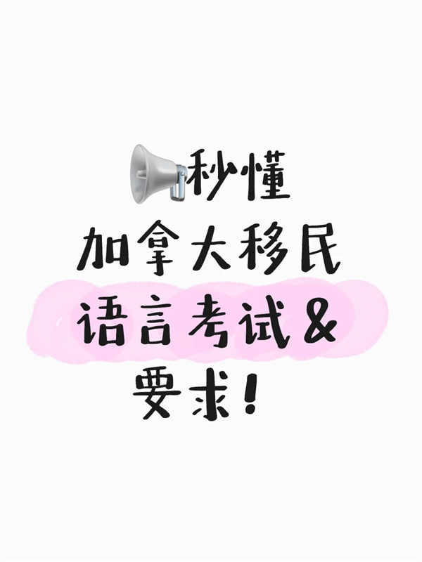 加拿大移民語(yǔ)言要求？看這篇就夠了！