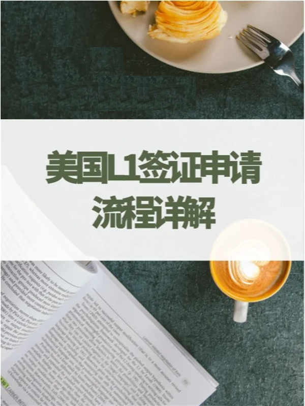 美國L1簽證申請流程詳解！