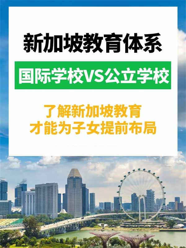 新加坡的教育優(yōu)勢(shì)讓新移民躺贏！