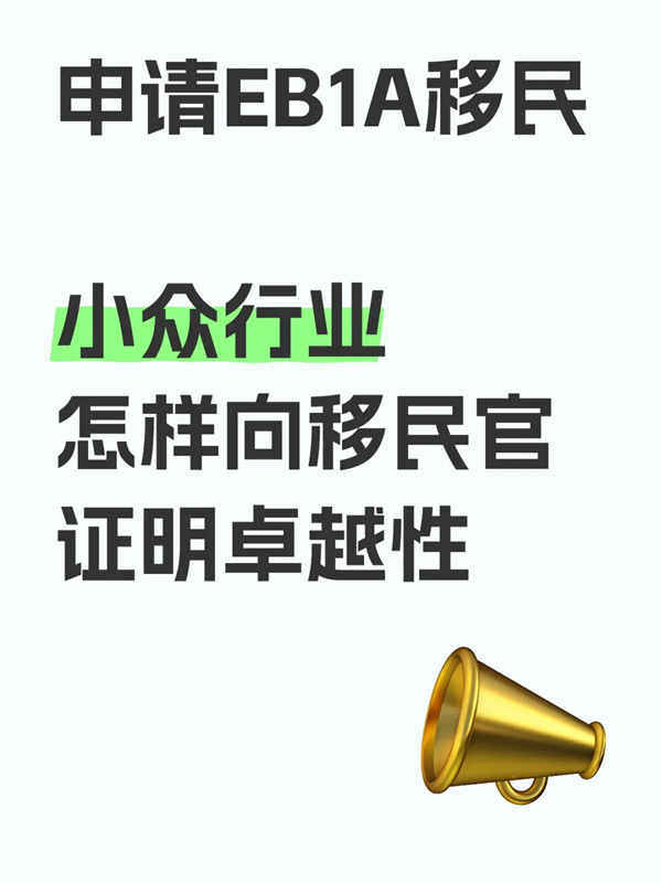 小眾行業(yè)申請EB-1A移民的方向及關(guān)鍵點