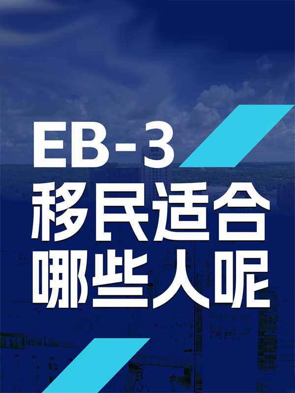 美國(guó)EB-3移民適合哪些人呢？