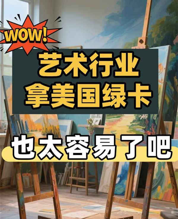 藝術(shù)行業(yè)拿美國綠卡，只需滿足3點！