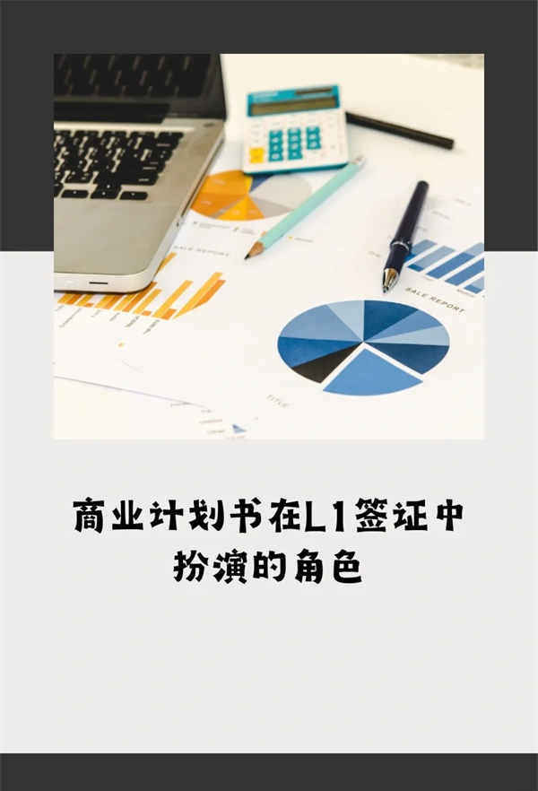 美國L1簽證中就一定要商業(yè)計劃書嗎？