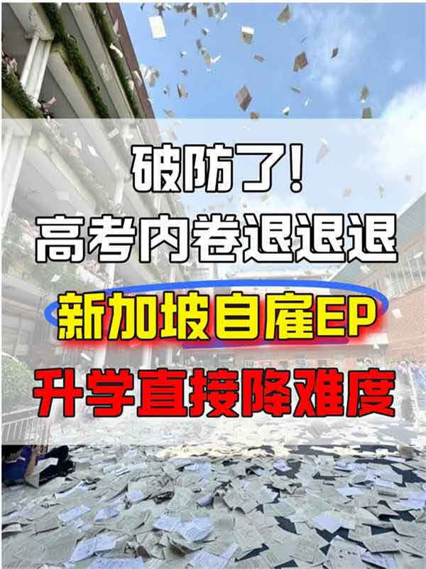 高考內(nèi)卷退退退！新加坡自雇EP直接降難度