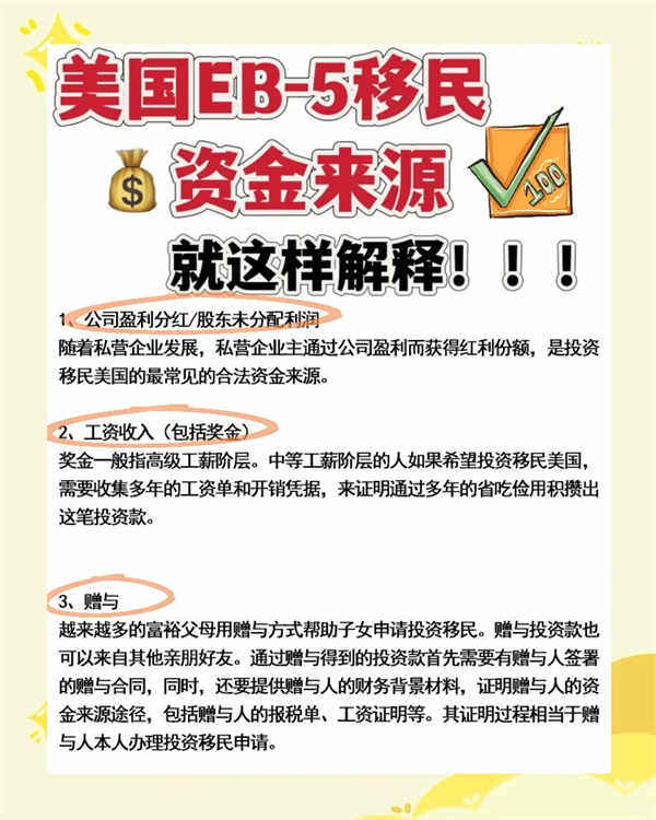 美國EB5移民資金來源深度解析，小白也能看懂
