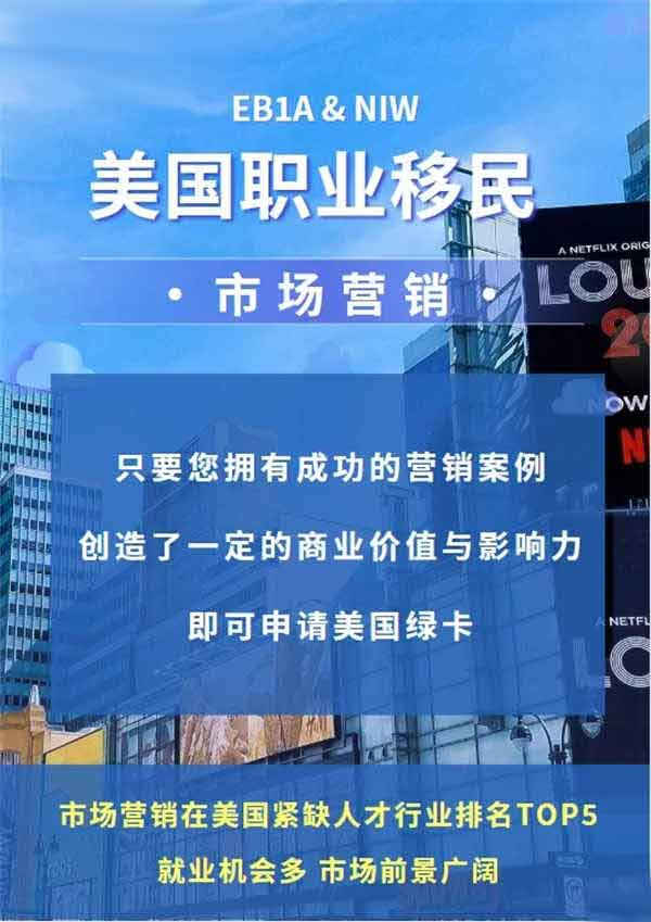 市場(chǎng)營(yíng)銷類人才可以申請(qǐng)美國(guó)身份啦