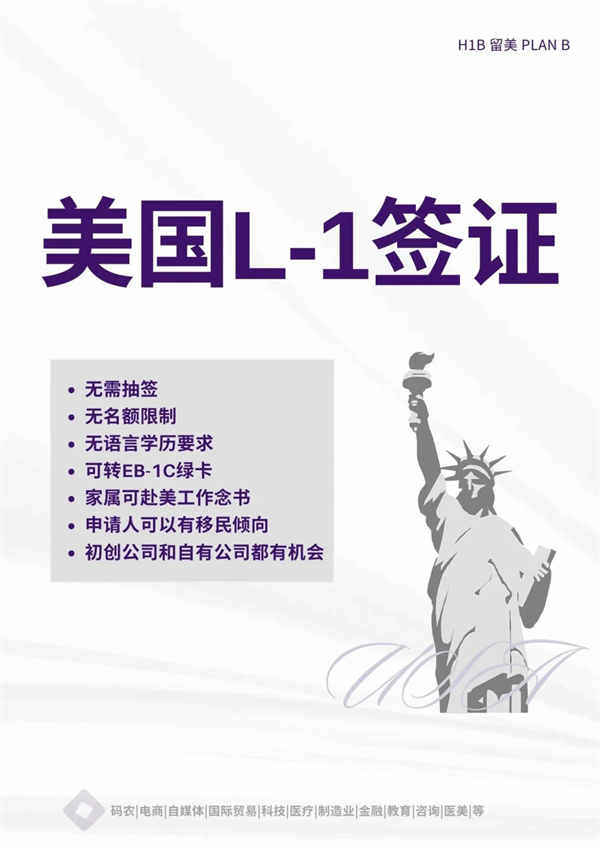 美國(guó)L1簽證留美攻略