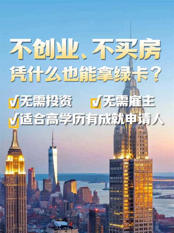 綠卡不一定要靠資金，人才類移民了解一下？