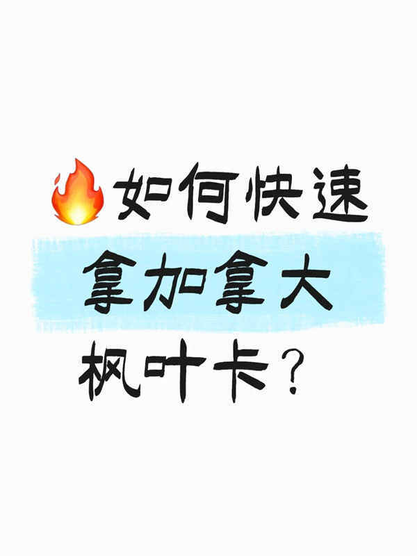 如何快速拿加拿大楓葉卡？
