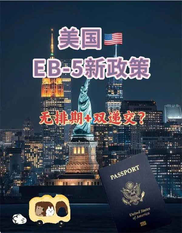 美國EB5新政下如何快速拿綠卡？