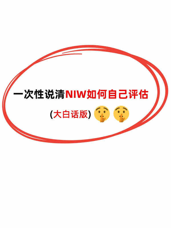 普通人如何判斷自己能否申請NIW？3點(diǎn)自測