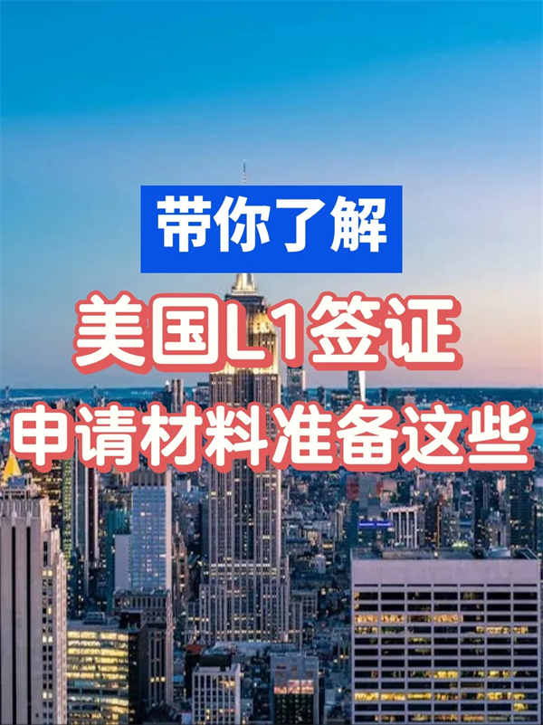 美國L1簽證申請，需要準備這些！