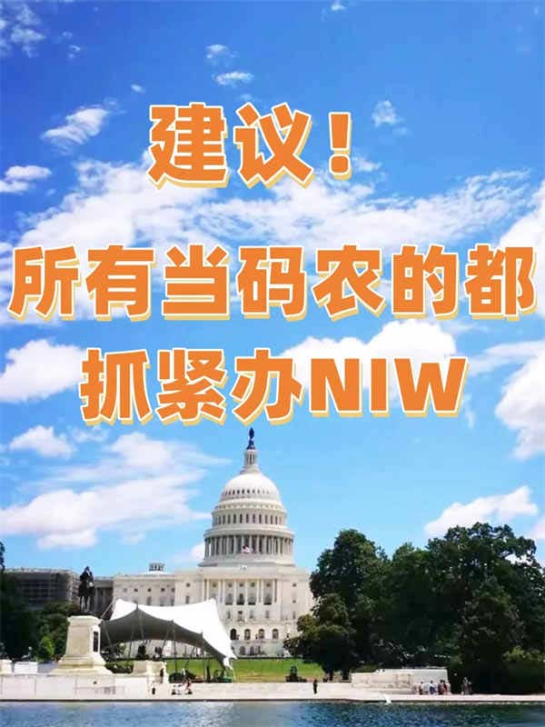 建議所有當(dāng)碼農(nóng)的都抓緊辦美國NIW移民！