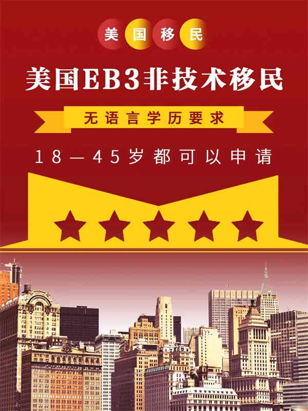 美國(guó)EB-3非技術(shù)移民｜申請(qǐng)即拿美國(guó)綠卡