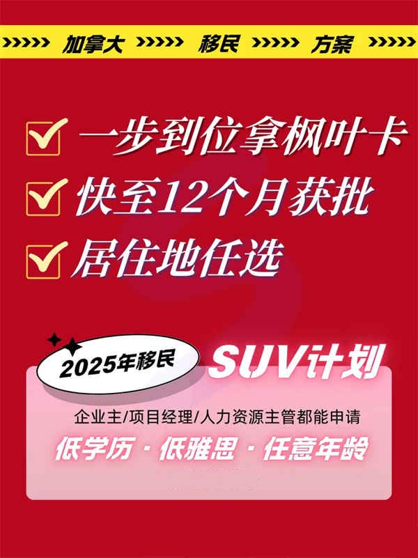1-2年拿楓葉卡，移民加拿大SUV計(jì)劃