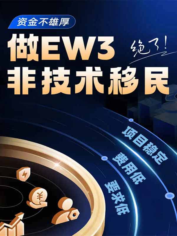 資金不雄厚，做美國(guó)EW3非技術(shù)移民，絕了！