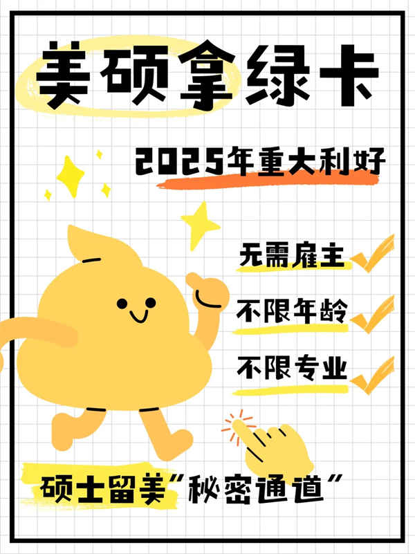 美碩畢業(yè)=美國綠卡新通道？2025年真的不一樣了