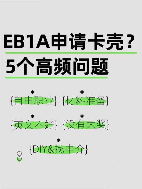 美國EB-1A申請必看！5大高頻問題一次拿下