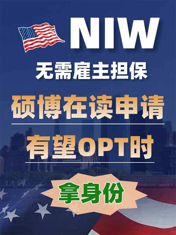 碩博申請(qǐng)美國(guó)NIW，無(wú)懼學(xué)簽鬧劇，OPT時(shí)拿身份
