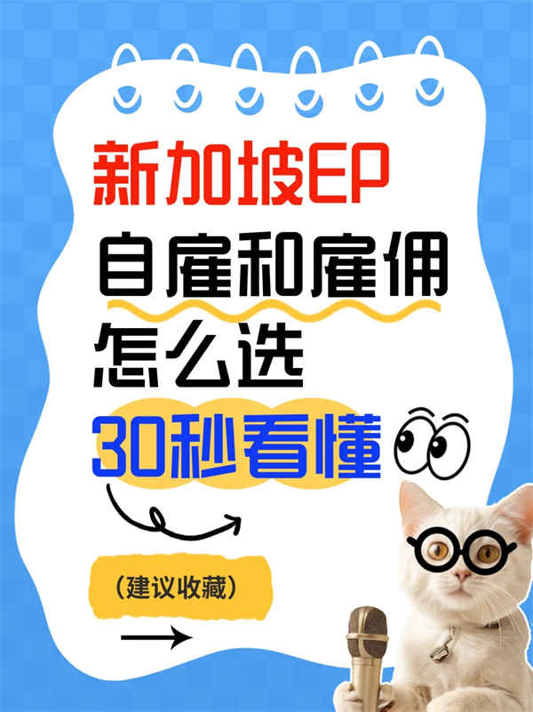 新加坡EP簽證避坑！普通EP和自雇EP怎么選？