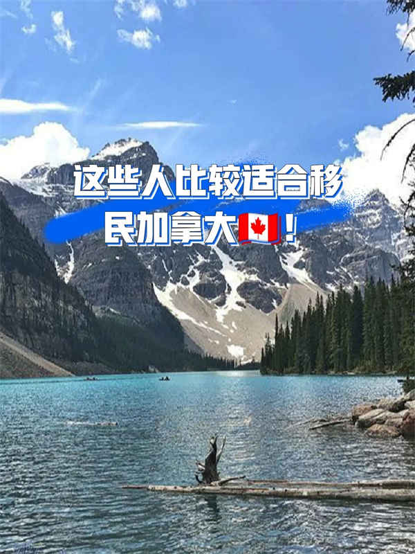 這三類人很適合移居加拿大！教育+生活福利