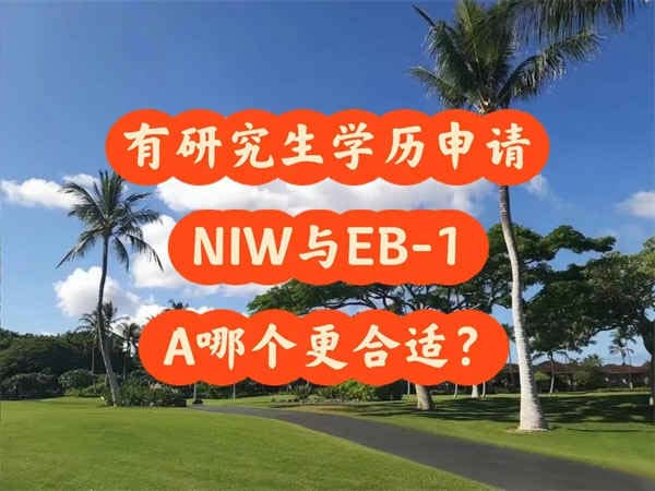 有研究生學(xué)歷申請NIW與EB-1A哪個更合適？