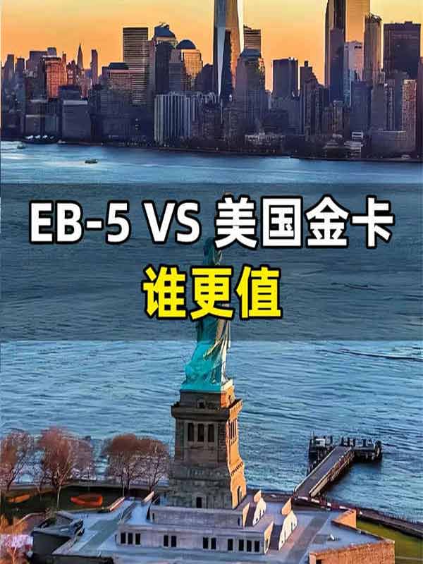 美國EB5移民和美國金卡如何選？