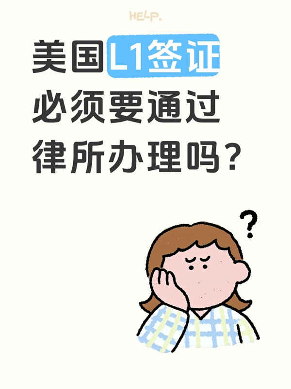 美國L1簽證必須要通過律所辦理嗎？