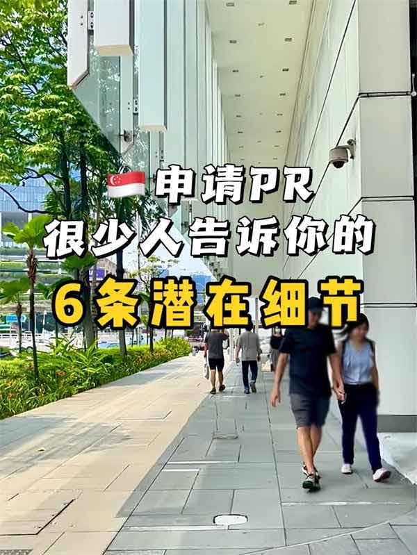 很少人告訴你的新加坡PR申請6大潛在細節(jié)
