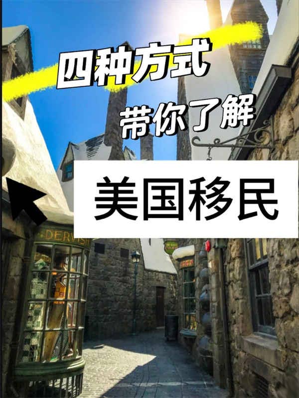 美國移民，你必須知道的四種方式