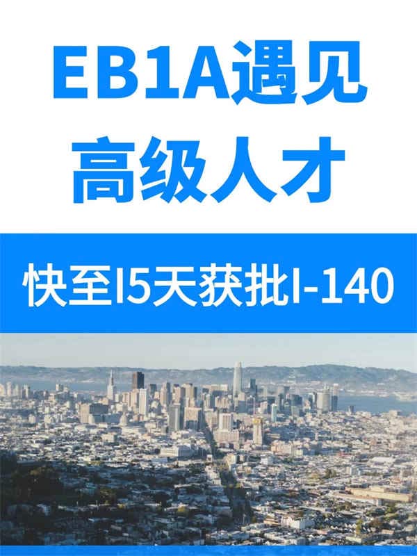 有點才華移民美國，EB-1A綠卡如此輕松！