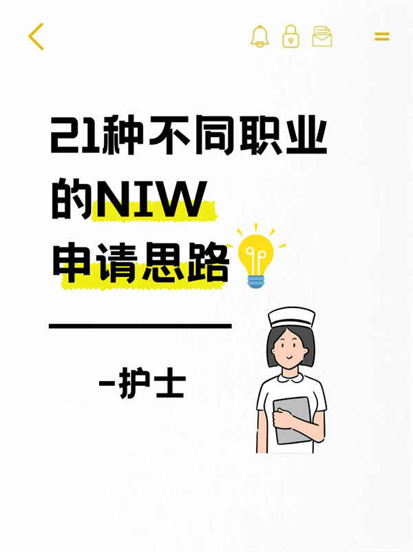 護(hù)士申請美國NIW移民的思路