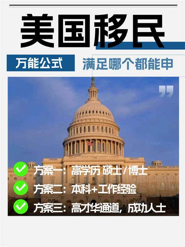 移民美國萬能公式，滿足哪個(gè)都能申