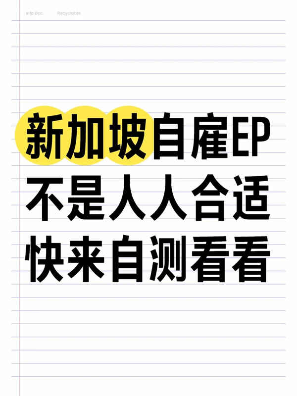 新加坡自雇EP移民適配人群大揭秘