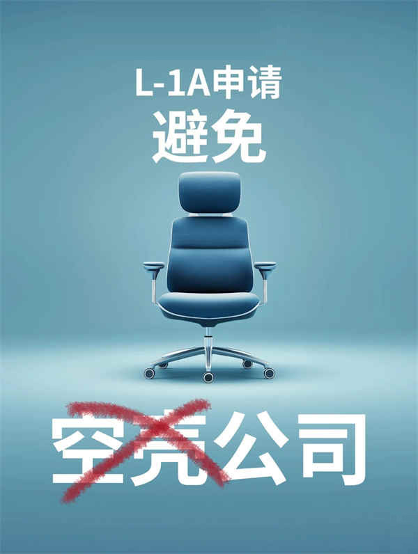 美國L1A簽證“空殼公司”風險，如何避免？