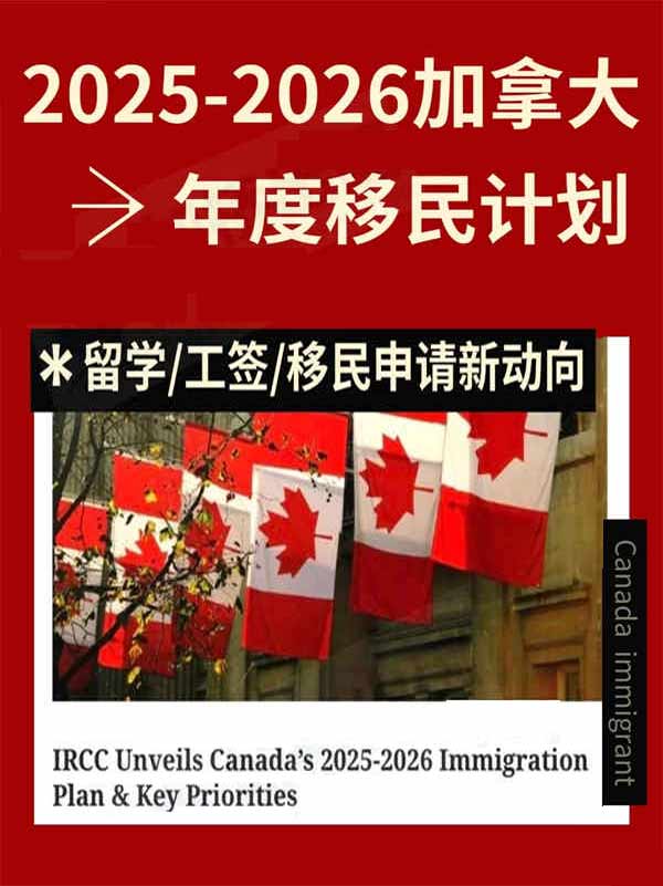 加拿大25-26年度移民計(jì)劃！這些人群有福了
